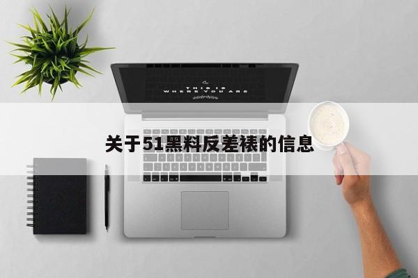 关于51黑料反差裱的信息