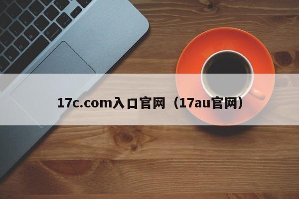17c.com入口官网（17au官网）