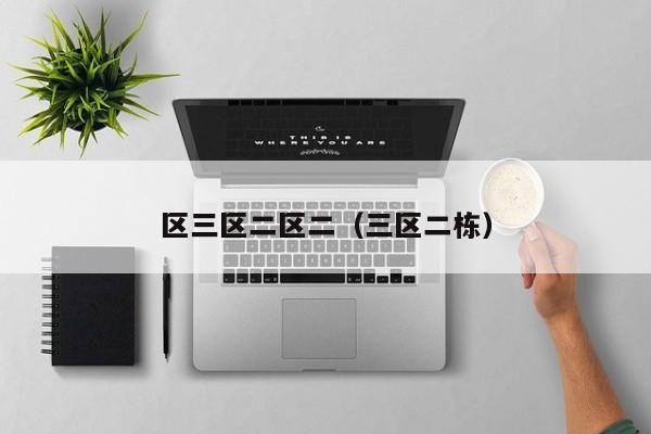 区三区二区二（三区二栋）