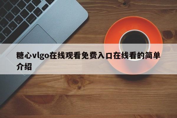糖心vlgo在线观看免费入口在线看的简单介绍