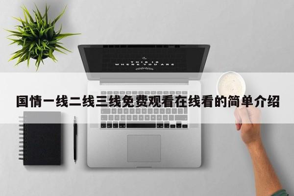 国情一线二线三线免费观看在线看的简单介绍