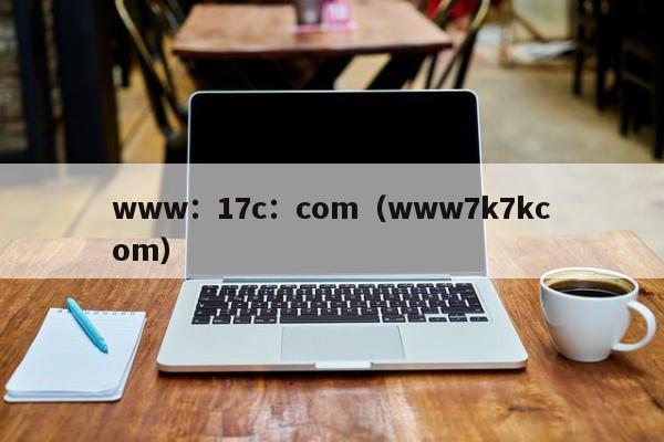 www：17c：com（www7k7kcom）