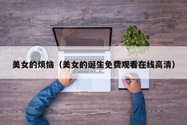 美女的烦恼（美女的诞生免费观看在线高清）