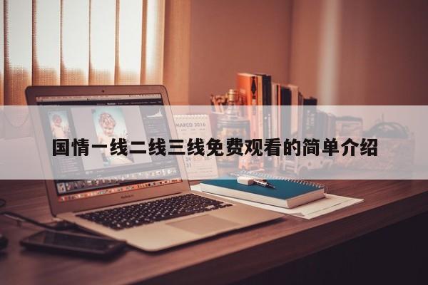 国情一线二线三线免费观看的简单介绍