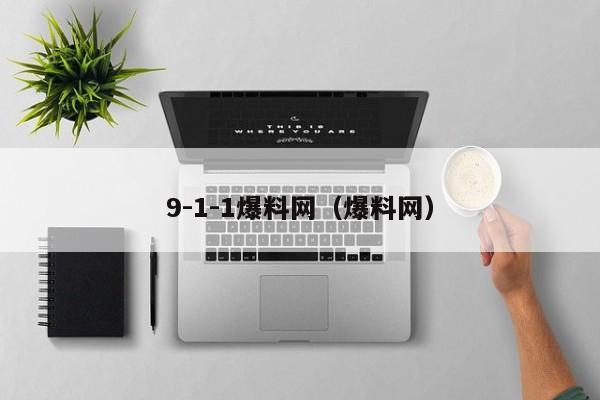 9-1-1爆料网（爆料网）