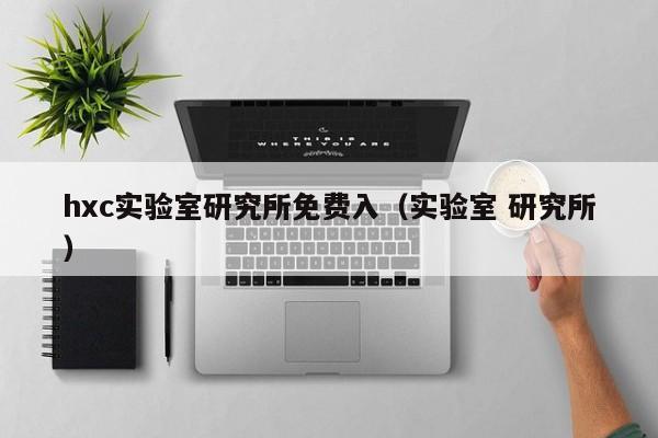 hxc实验室研究所免费入（实验室 研究所）