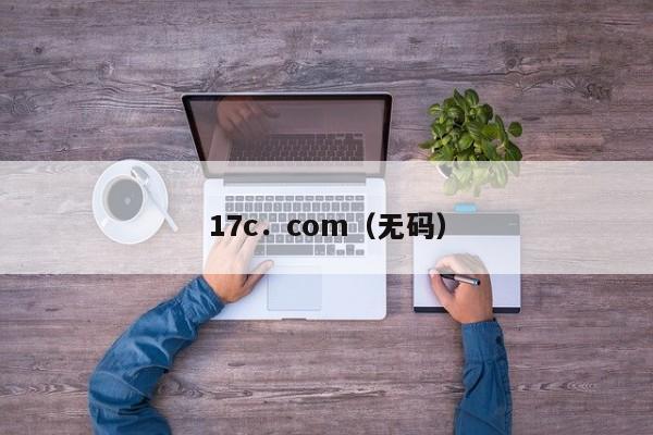 17c．com（无码）