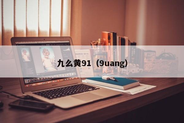九么黄91（9uang）