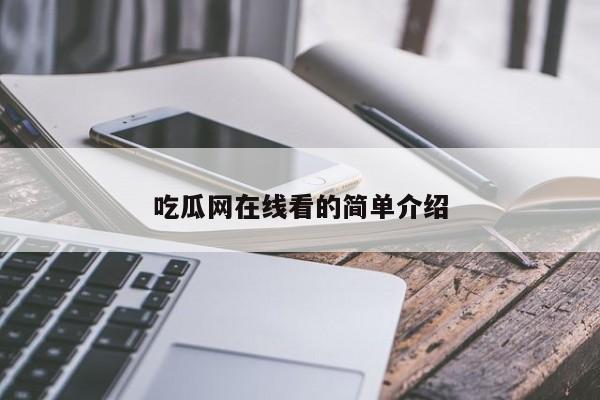 吃瓜网在线看的简单介绍