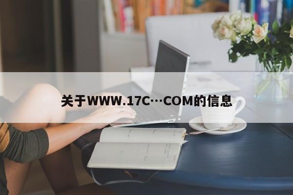 关于WWW.17C…COM的信息