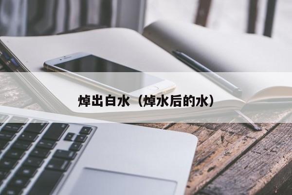 焯出白水（焯水后的水）