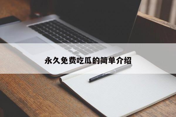 永久免费吃瓜的简单介绍