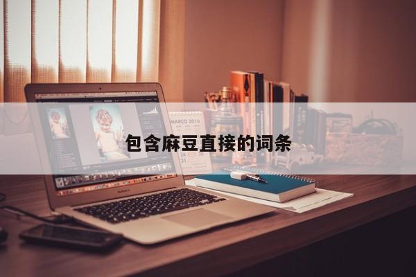 包含麻豆直接的词条