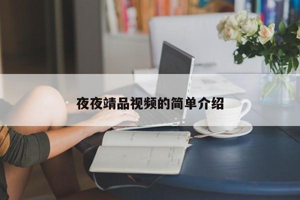夜夜靖品视频的简单介绍