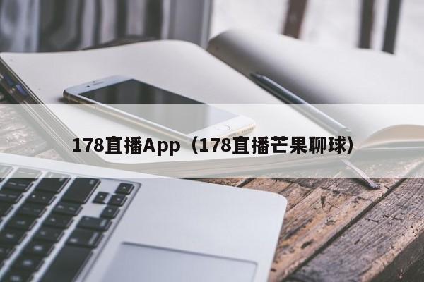 178直播App（178直播芒果聊球）