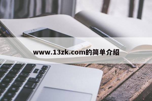 www.13zk.com的简单介绍
