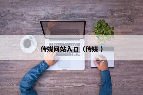 传媒网站入口（传媒 ）