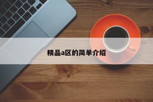 精品a区的简单介绍