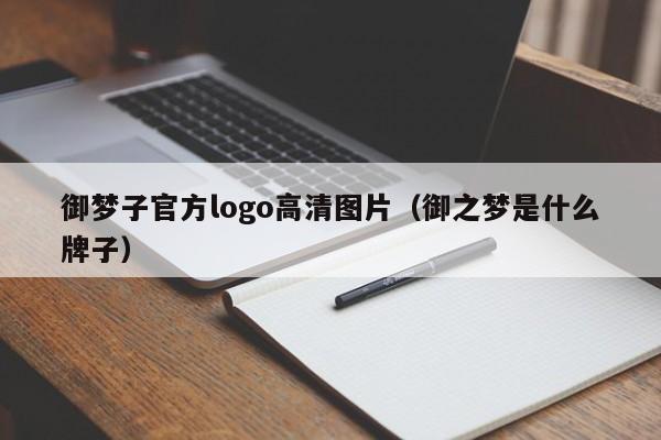 御梦子官方logo高清图片（御之梦是什么牌子）