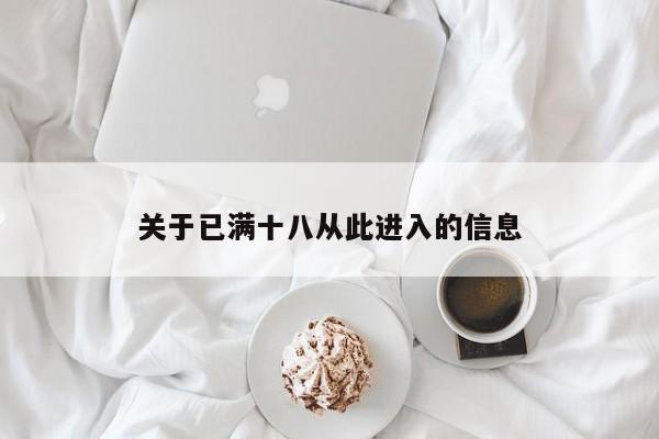 关于已满十八从此进入的信息