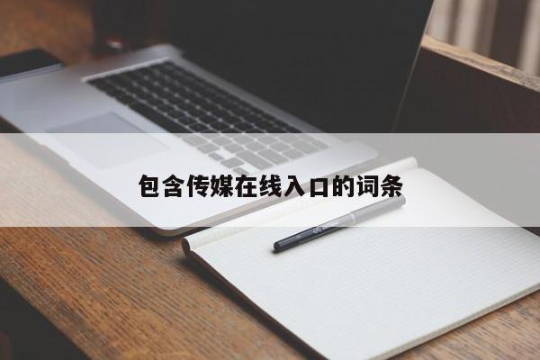 包含传媒在线入口的词条