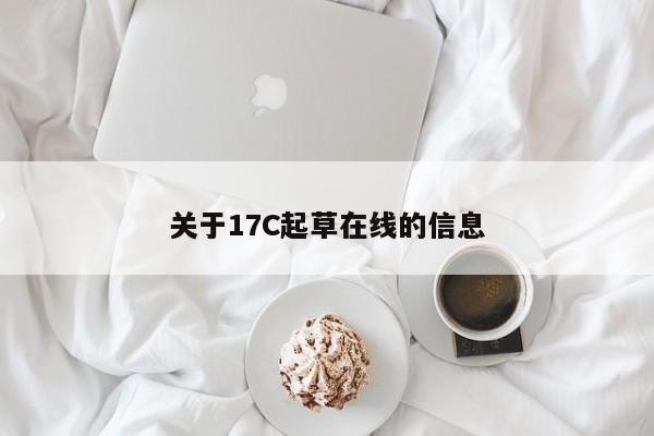 关于17C起草在线的信息