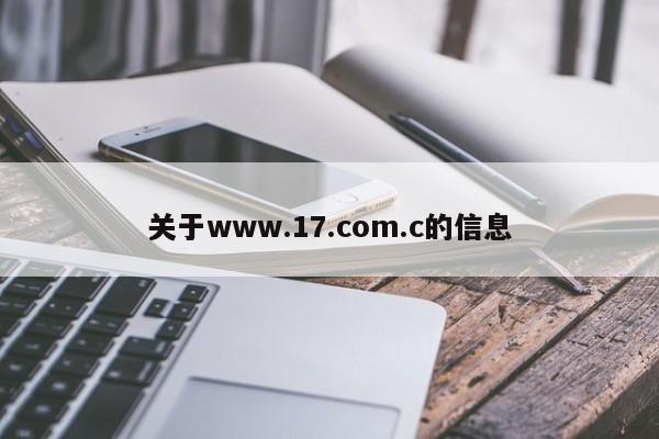 关于www.17.com.c的信息