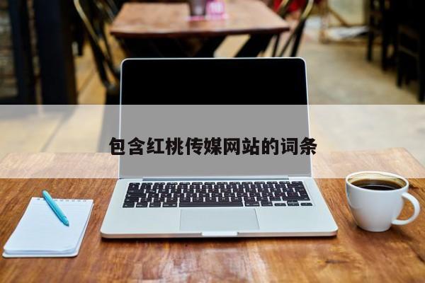 包含红桃传媒网站的词条