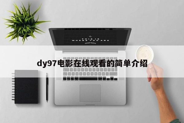 dy97电影在线观看的简单介绍