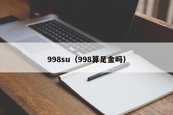 998su（998算足金吗）